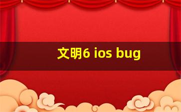 文明6 ios bug